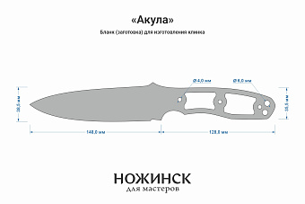 Бланк-заготовка «Акула» с клинком 147мм, сталь Х12МФ 5,4мм с ТО 60-61HRC