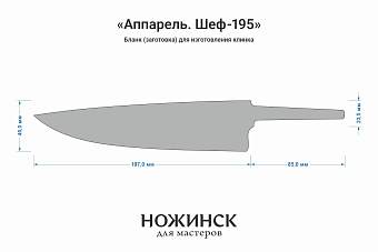 Бланк-заготовка «Аппарель Ш195» с клинком 195мм, сталь PGK 2,6мм с ТО 62-63HRC