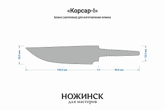 Заготовка для ножа, сталь 8Cr14MoV 4,1мм. Модель "Корсар-I" с клинком 150мм, ТО 62-63HRC