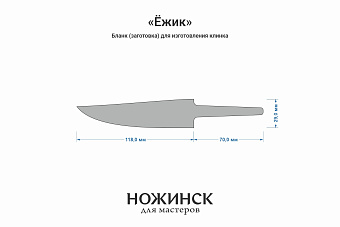 Заготовка для ножа, сталь AUS10Co 3,6мм. Модель "Ёжик" с клинком 115мм, ТО 61-62HRC