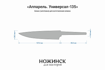 Заготовка для ножа, сталь VG-10 2,8мм. Модель "Аппарель У135" с клинком 135мм, ТО 62-63HRC