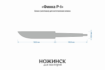 Заготовка для ножа, сталь Cromax PM 3,6мм. Модель "Финка Р-I" с клинком 120мм, ТО 61-62HRC