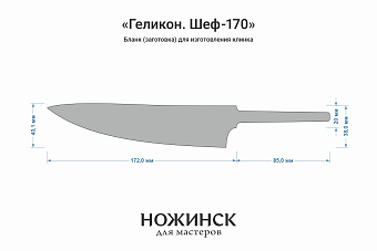 Бланк-заготовка «Геликон Ш170» с клинком 170мм, сталь VG-10 2,8мм с ТО 62-63HRC