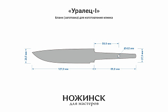 Заготовка для ножа, сталь PGK 3,6мм. Модель "Уралец-I" с клинком 125мм, ТО 62-63HRC