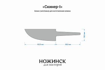 Заготовка для ножа, сталь JM390A 3,7мм. Модель "Скинер-I" с клинком 100мм, ТО 62-63HRC