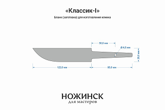 Бланк-заготовка «Классик-I» с клинком 120мм, сталь PGK 3,6мм с ТО 62-63HRC