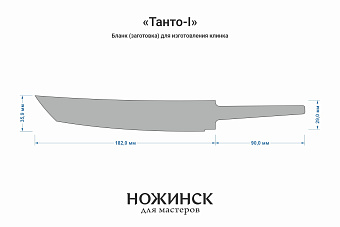 Бланк-заготовка «Танто-I» с клинком 180мм, сталь K110 3,9мм с ТО 60-61HRC
