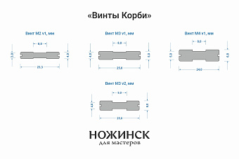 Винт Корби М4 (v1) нержавеющая сталь, 24x6,8x5,0 мм