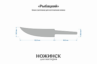 Заготовка для ножа, сталь AUS10Co 3,6мм. Модель "Рыбацкий" с клинком 120мм, ТО 61-62HRC