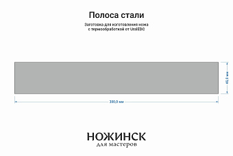 Сталь AUS10Co 5,2мм. Полоса 300х46мм, ТО 61-62HRC