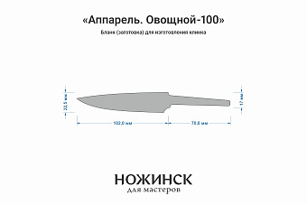 Бланк-заготовка «Аппарель О100» с клинком 100мм, сталь Elmax 2,6мм с ТО 61-62HRC