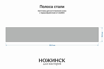 Сталь VG-10 2,8мм. Полоса 320x50мм, ТО 62-63HRC