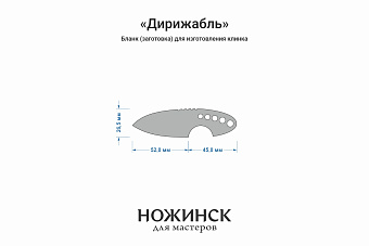 Бланк-заготовка «Дирижабль» с клинком 51мм, сталь Elmax 3,9мм с ТО 61-62HRC