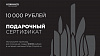 Электронный подарочный сертификат на 10'000 рублей - фото №1