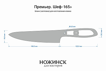 Заготовка для ножа, сталь Elmax 2,6мм. Модель "Премьер Ш165" с клинком 165мм, ТО 61-62HRC