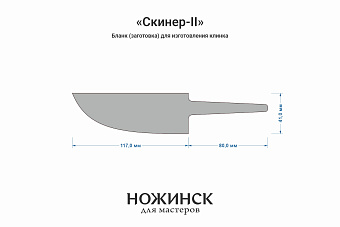 Заготовка для ножа, сталь Х12МФ 3,7мм. Модель "Скинер-II" с клинком 115мм, ТО 60-61HRC