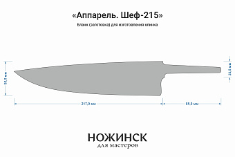 Бланк-заготовка «Аппарель Ш215» с клинком 215мм, сталь Elmax 2,6мм с ТО 61-62HRC