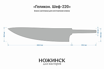 Заготовка для ножа, сталь JM390A 2,9мм. Модель "Геликон Ш220" с клинком 220мм, ТО 62-63HRC