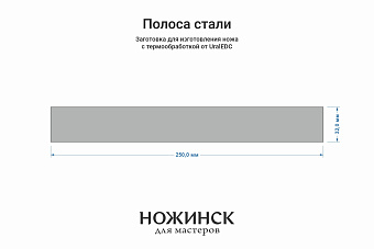 Сталь VG-10 2,8мм. Полоса 250x32мм, ТО 62-63HRC