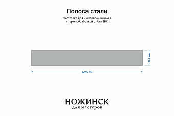 Сталь Cromax PM 3,6мм с ТО 61-62HRC, полоса 220×30мм