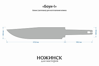 Заготовка для ножа, сталь AUS10Co 5,2мм. Модель "Боуи-I" с клинком 210мм, ТО 61-62HRC