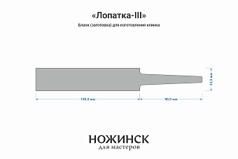 Бланк-заготовка «Лопатка-III» с клинком до 150мм, сталь AUS10Co 5,2мм с ТО 61-62HRC