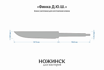 Заготовка для ножа, сталь JM390A 3,7мм. Модель "Финка Д.Ю.Ш." с клинком 145мм, ТО 62-63HRC