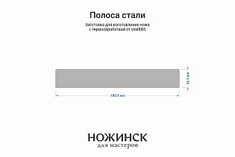 Сталь Elmax 2,6мм. Полоса 180x26мм, ТО 61-62HRC