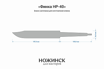 Заготовка для ножа, сталь Cromax PM 3,6мм. Модель "Финка НР-40" с клинком 155мм, ТО 61-62HRC