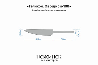 Бланк-заготовка «Геликон О100» с клинком 100мм, сталь Elmax 2,6мм с ТО 61-62HRC