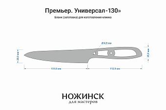 Заготовка для ножа, сталь JM390A 2,9мм. Модель "Премьер У130" с клинком 130мм, ТО 62-63HRC