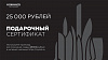Электронный подарочный сертификат на 25'000 рублей - фото №1