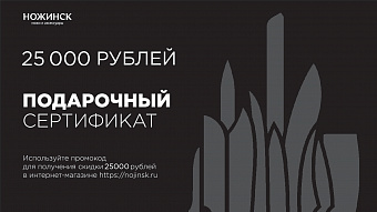 Электронный подарочный сертификат на 25'000 рублей