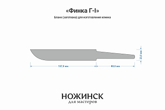 Заготовка для ножа, сталь Elmax 3,9мм. Модель "Финка Г-I" с клинком 135мм, ТО 61-62HRC