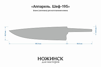 Заготовка для ножа, сталь AR-RPM9 2,9мм. Модель "Аппарель Ш195" с клинком 195мм, ТО 61-62HRC