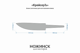 Бланк-заготовка «КрейсерЪ» с клинком 125мм, сталь VG-10 4,2мм с ТО 62-63HRC