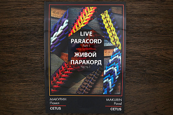 Книга ''Живой паракорд/Live paracord''. Часть 1. Макурин Павел. (2020)