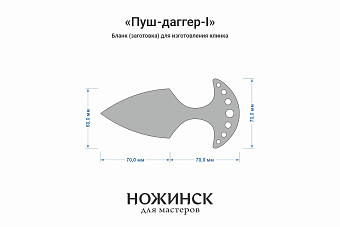 Заготовка для ножа, сталь VG-10 4,2мм. Модель "Пуш-даггер-I" с клинком 67мм, ТО 62-63HRC