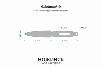 Заготовка для ножа, сталь AUS10Co 3,6мм. Модель "Шейный-I" с клинком 90мм, ТО 61-62HRC