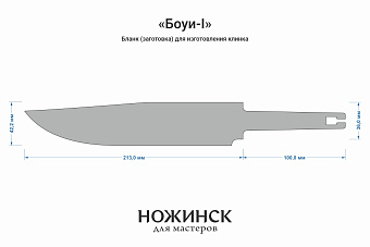 Бланк-заготовка «Боуи-I» с клинком 210мм, сталь Х12МФ 4,2мм с ТО 60-61HRC