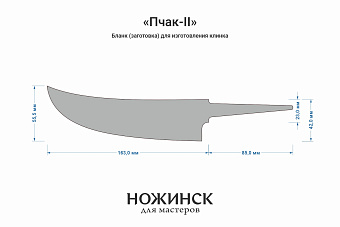 Бланк-заготовка «Пчак-II» с клинком 160мм, сталь Elmax 3,9мм с ТО 61-62HRC