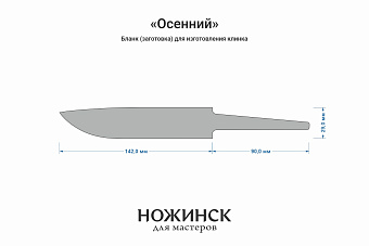 Заготовка для ножа, сталь JM390A 3,7мм. Модель "Осенний" с клинком 140мм, ТО 62-63HRC