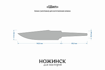 Бланк-заготовка «Шип» с клинком 140мм, сталь Elmax 3,9мм с ТО 61-62HRC