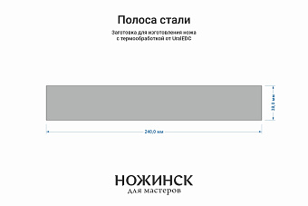 Сталь N690Co 3,1мм. Полоса 240х38мм, ТО 61-62HRC