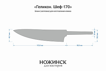 Заготовка для ножа, сталь Cromax PM 2,7мм. Модель "Геликон Ш170" с клинком 170мм, ТО 61-62HRC