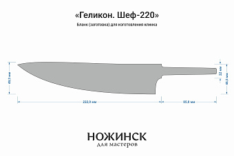Бланк-заготовка «Геликон Ш220» с клинком 220мм, сталь VG-10 2,8мм с ТО 62-63HRC