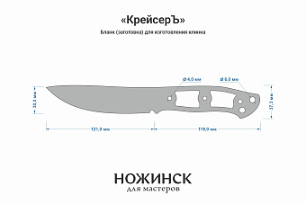 Бланк-заготовка «КрейсерЪ» с клинком 120мм, сталь PGK 3,6мм с ТО 62-63HRC