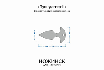 Заготовка для ножа, сталь VG-10 4,2мм. Модель "Пуш-даггер-II" с клинком 46мм, ТО 62-63HRC