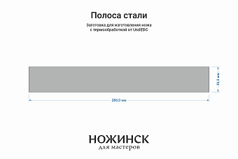 Сталь AUS10Co 5,2мм. Полоса 260х36мм, ТО 61-62HRC