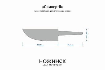 Бланк-заготовка «Скинер-II» с клинком 115мм, сталь VG-10 4,2мм с ТО 62-63HRC